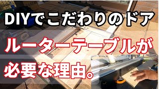 【小屋DIY】ドアを作ります。＃14,ドア編前半