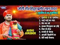 प्रमोद लाल यादव का सुपरहिट जोगी गीत jukebox jogi bhajans bhojpuri nirgun jogi geet 2023