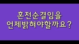 혼전순결임을 언제 밝혀야할까요???