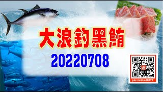 亞洲我最驫20220708 大浪釣黑鮪