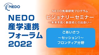 NEDO先導研究プログラム　ビジョナリーセミナー2022【セッション1　フロンティア分野】