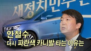 [NocutView] 안철수, 다시 파란색 카니발 타는 이유는