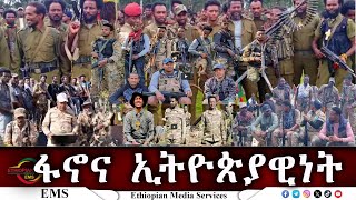 EMS ፋኖና ኢትዮጵያዊነት Jan 2024 F