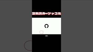 空気読み＝ツッコミ？？？【みんなで空気読み。2 ～令和～】 ＃Shorts  #ぴーすけ ＃ゲーム実況