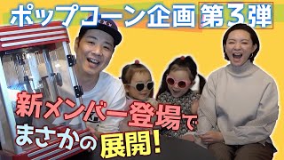 【再現レシピ】ディズニーの味！本格ポップコーンマシンで子供達大喜び！！【おうちで簡単】【モッパン】