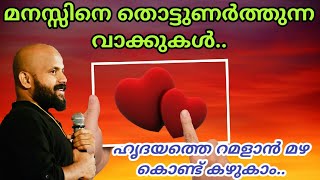 മനസ്സിനെ തൊട്ടുണര്‍ത്തുന്ന വാക്കുകള്‍-Pma Gafoor New Speech,റമളാന്‍ Speech👌|Pma Gafoor| #Pma_Gafoor