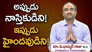 అప్పుడు నాస్తికుడిని ఇప్పుడు హైందవుడిని || Dr Bhaskararaju || O Hindu Meluko @hindu