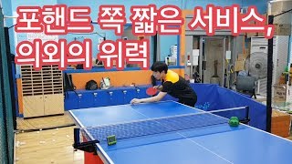 [탁구] 포핸드 쪽 짧은 서브의 위력은?! (자연스러운 3구 공격을 위한 필수 팁) Korean amateur tabletennis player : 3rd ball attack