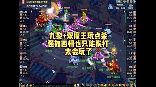 梦幻西游：九黎+双魔王玩点杀，强如西栅也只能无奈，太会玩了