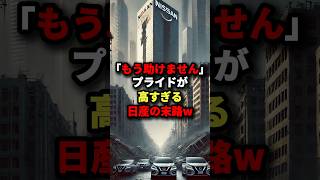 「もう助けません」プライドが高すぎる日産の末路w #海外の反応