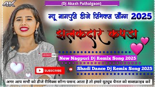 झलकदार कपड़ा JHALKDAR KAPDA New Nagpuri Dj Song 2025 New Theth Video 2025 New Dj Akash Pathalgaon