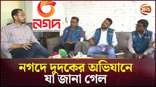 টাকা কে পাঠায়, কার কাছে যায় জানে না নগদ! | Nagad | MFS | Dudok | Channel 24