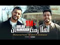 Mohamed Tarek & Ibrahim Al-Dardasawi - Ahlan Ramadan | محمد طارق وإبراهيم الدردساوي - أهلاً رمضان