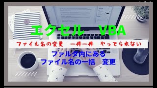 「フォルダ内のファイル名を一覧取得　一括変更する方法　ファイル名の管理を効率化！」