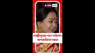 লক্ষ্মীপুজোয়  ব্যস্ততার মাঝেই গান গাইলেন অপরাজিতা আঢ্য