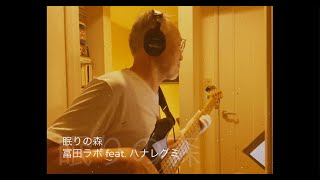 【初見でGO! day-32】冨田ラボ  feat. ハナレグミ - 眠りの森：ほんのりとフィラデルフィア・ソウルの香りを添えて