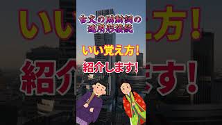 《古文》連用形接続の助動詞、覚えるの難しいから、今全部覚えさせたるわ！#shorts