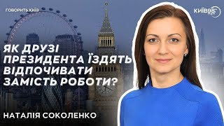 НАТАЛІЯ СОКОЛЕНКО: Як друзі президента їздять відпочити у Лондон замість роботи? | ГОВОРИТЬ КИЇВ