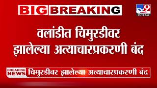 Latur News |  वलांडीत चिमुरडीवर झालेल्या अत्याचारप्रकरणी आज विविध संघटनांकडून लातुर बंदची हाक