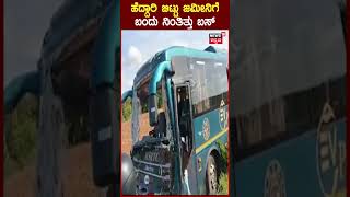 Ramanagara Bus Accident | ಹೆದ್ದಾರಿ ಬಿಟ್ಟು ಜಮೀನಿಗೆ ಬಂದು ನಿಂತಿತ್ತು ಬಸ್ | Viral Video