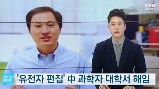 유전자 편집 中 과학자 대학서 해임, 형사 처벌 수순