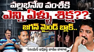 జగన్ మైండ్ బ్లాక్..?? How many years will Vallabhaneni Vamsi be in jail? | Daamu | Red Tv Telugu