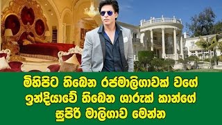 ශාරුක් කාන්ගේ සුපිරි මාලිගාව මෙන්න - Shahrukh khan Real house