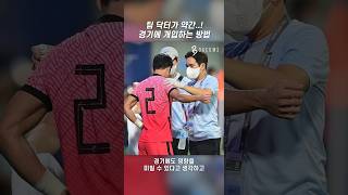 축구대표팀 팀닥터의 역할