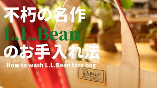 How to wash the L.L.Bean tote bag by a man who has loved L.L.Bean for 35 years