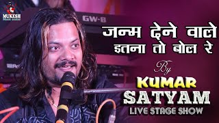 जन्म देने वाले इतना तो बोल रे || janam dene wale itna to || Kumar Satyamm live in concert Begusarai