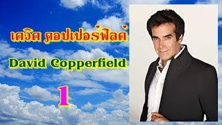 เดวิด คอปเปอร์ฟิลด์ (ยอดนักมายากล) David Copperfield ชุด 1