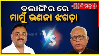 ବଲାଙ୍ଗିର ରେ ମାମୁଁ ଭଣଜା ଝଗଡ଼ା !! Bigul Tv !!