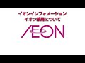 イオン 店内放送 イオンインフォメーション イオン薬局について 2024年から更新