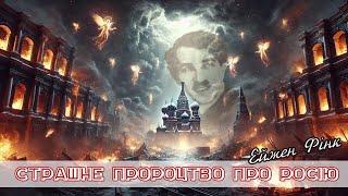 Страшне пророцтво про росію Ризького Нострадамуса|Ейжен Фінк:\