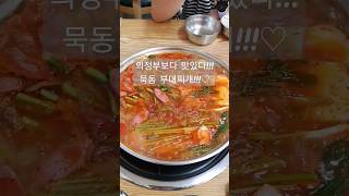 의정부보다 더 맛있는 묵동부대찌개!!! #부대찌개 #부대찌개맛집 #데이트 #힐링