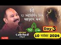 DAY🔴 3 श्री 12 ज्योतिर्लिंग शिवमहापुराण कथा पंडित प्रदीप जी मिश्रा Shri 12 Jyotirling ShivMahapuran