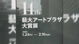 『第14回 藝大アートプラザ大賞展』