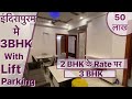 50 लाख मे 3 BHK | Indirapuram 3 BHK With Lift & Parking | Indirapuram Flats Ready to move in Budget