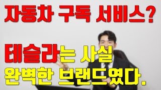 자동차를 구독한다고?(feat.테슬라가 완벽한 이유)