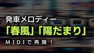 【MIDI】発車メロディー「春風」「陽だまり」　再現