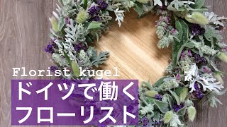 ラベンダーを使ったリースの作り方 how to make a wreath with Lavendel and ...