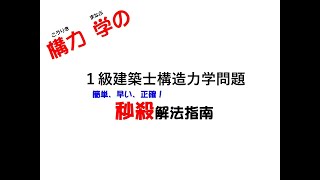 一級建築士構造力学問題の秒殺指南講座－R03 No 2－