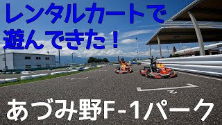 2022 カートで遊んだ！ あづみ野F-1パーク