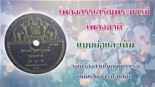 เพลงสรรเสริญพระบารมี/เพลงชาติ (ฉบับย่อและเต็ม) แผ่นเสียงโอเดียนตราตึก(ช้างคู่)