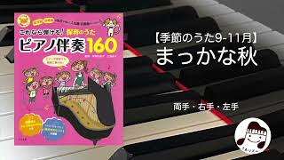 【季節のうた】まっかな秋(9-11月)