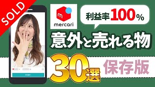 【メルカリ　売れるコツ】意外に売れる不用品　３０選！〇〇が3万円で売れている？！ご紹介します！！！！！