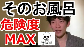 [メンタリストDaiGo]　⚠死亡リスクあり　入浴中のNG行為・おススメの入り方を解説