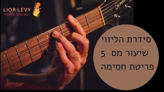 שיעור ליווי מס 5 פריטת חסימה