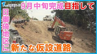 【なるべく早く元通りの観光地に】観光客や一般の人が通行可能な新たな仮設道路が完成へ　島根県出雲町