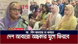 আওয়ামী লীগ ক্ষমতায় না থাকলে দেশ আবারো অন্ধকার যুগে ফিরবে- ওয়াশিংটনে প্রধানমন্ত্রী। Sheikh Hasina